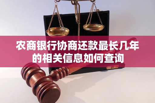 农商银行协商还款最长几年的相关信息如何查询