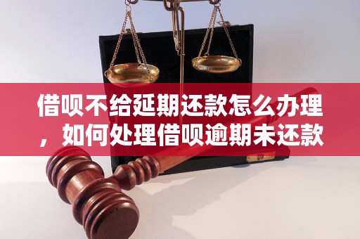 借呗不给延期还款怎么办理，如何处理借呗逾期未还款问题