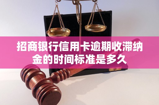 招商银行信用卡逾期收滞纳金的时间标准是多久