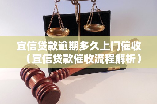 宜信贷款逾期多久上门催收（宜信贷款催收流程解析）