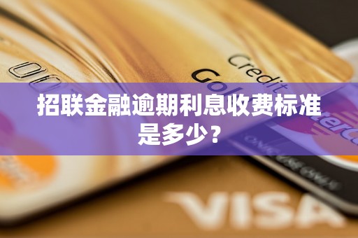 招联金融逾期利息收费标准是多少？