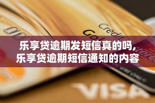 乐享贷逾期发短信真的吗,乐享贷逾期短信通知的内容