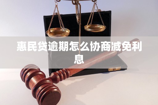 惠民贷逾期怎么协商减免利息