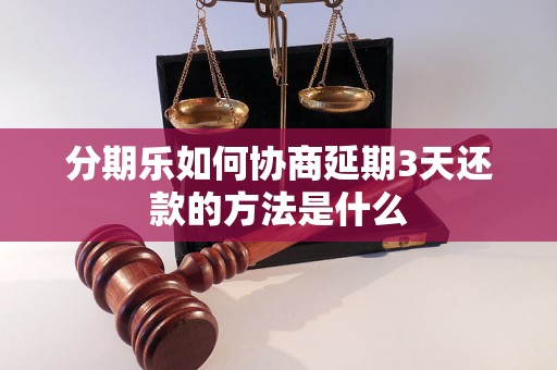 分期乐如何协商延期3天还款的方法是什么