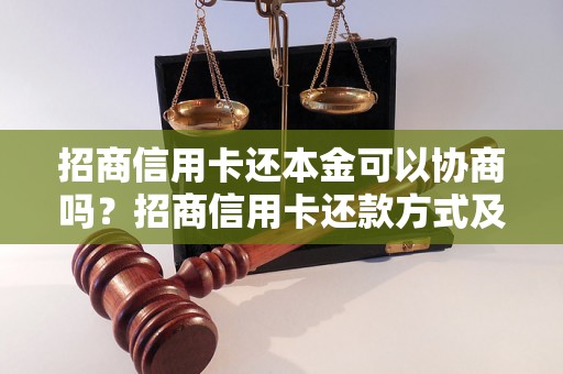 招商信用卡还本金可以协商吗？招商信用卡还款方式及协商方法详解