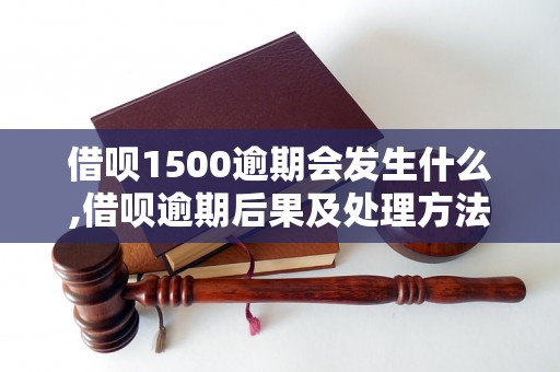 借呗1500逾期会发生什么,借呗逾期后果及处理方法