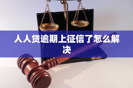 人人贷逾期上征信了怎么解决