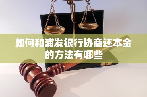 如何和浦发银行协商还本金的方法有哪些