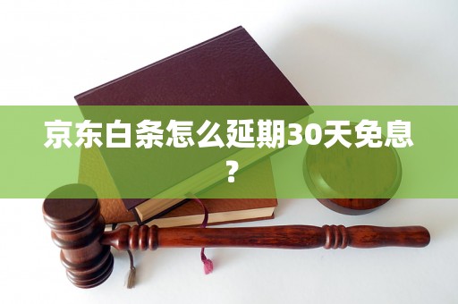 京东白条怎么延期30天免息？