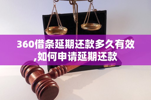 360借条延期还款多久有效,如何申请延期还款