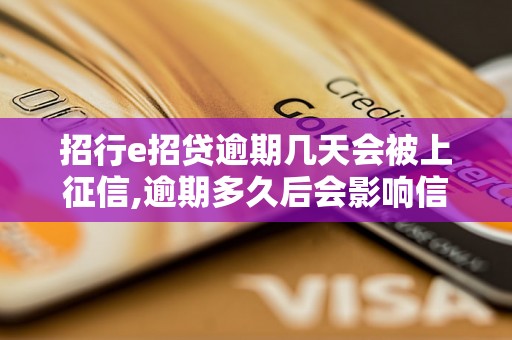 招行e招贷逾期几天会被上征信,逾期多久后会影响信用记录