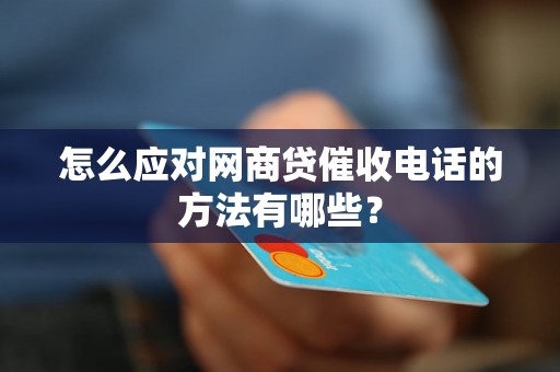 怎么应对网商贷催收电话的方法有哪些？