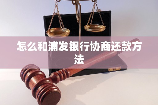 怎么和浦发银行协商还款方法