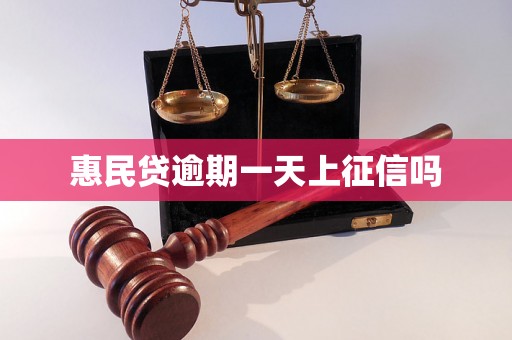 惠民贷逾期一天上征信吗