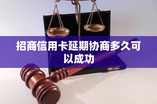 招商信用卡延期协商多久可以成功