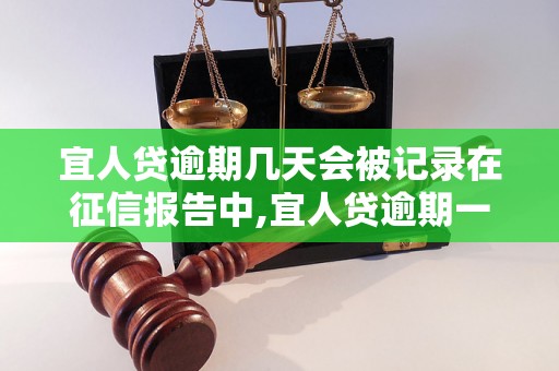 宜人贷逾期几天会被记录在征信报告中,宜人贷逾期一般多久,逾期还款对个人征信有什么影响