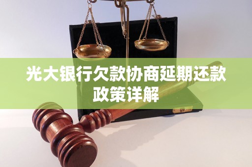 光大银行欠款协商延期还款政策详解