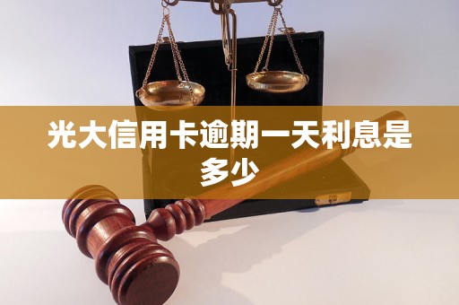 光大信用卡逾期一天利息是多少