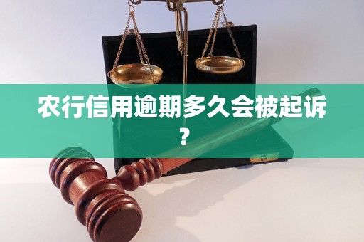 农行信用逾期多久会被起诉？