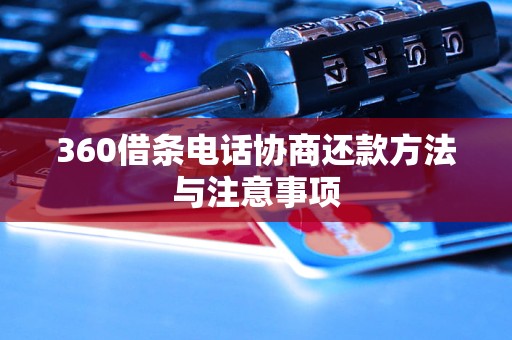 360借条电话协商还款方法与注意事项