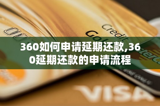 360如何申请延期还款,360延期还款的申请流程