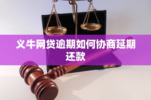 义牛网贷逾期如何协商延期还款