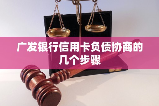 广发银行信用卡负债协商的几个步骤