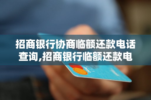 招商银行协商临额还款电话查询,招商银行临额还款电话咨询