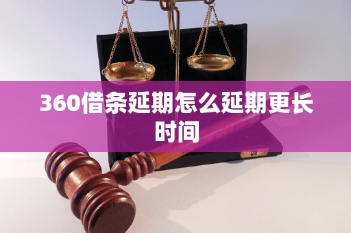 360借条延期怎么延期更长时间