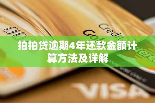 拍拍贷逾期4年还款金额计算方法及详解