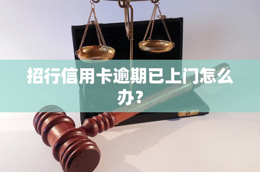 招行信用卡逾期已上门怎么办？