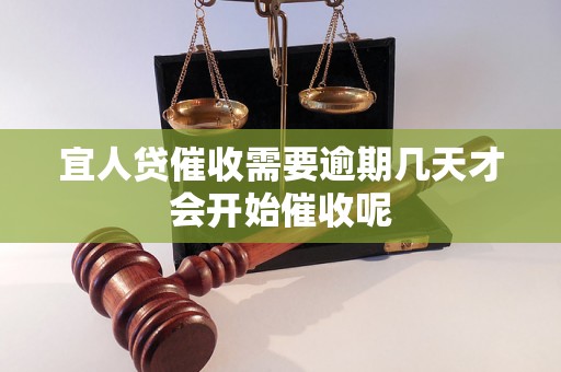 宜人贷催收需要逾期几天才会开始催收呢