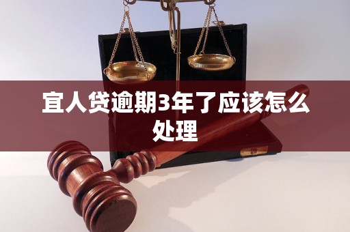 宜人贷逾期3年了应该怎么处理