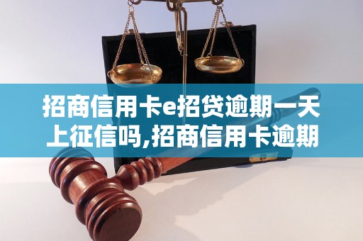 招商信用卡e招贷逾期一天上征信吗,招商信用卡逾期后影响征信吗