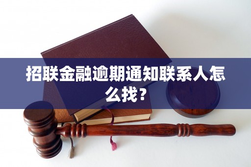 招联金融逾期通知联系人怎么找？