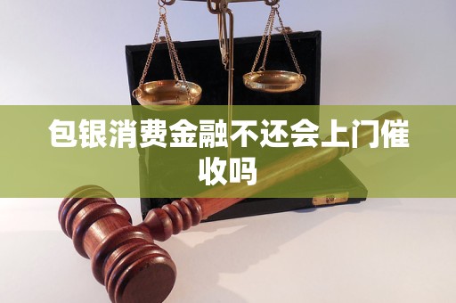 包银消费金融不还会上门催收吗