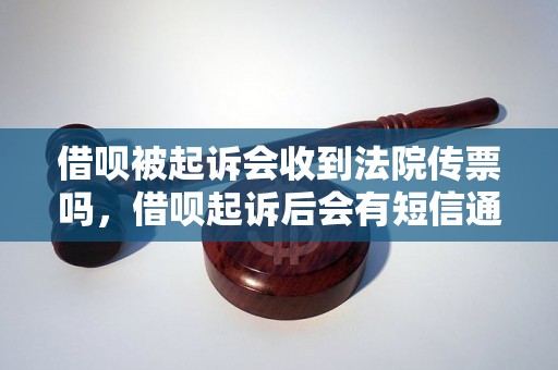 借呗被起诉会收到法院传票吗，借呗起诉后会有短信通知吗