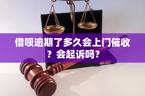 借呗逾期了多久会上门催收？会起诉吗？