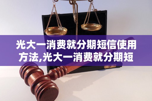 光大一消费就分期短信使用方法,光大一消费就分期短信怎么使用