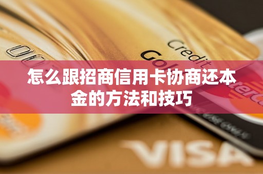 怎么跟招商信用卡协商还本金的方法和技巧