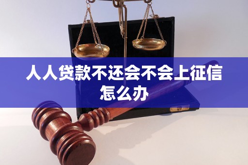 人人贷款不还会不会上征信怎么办