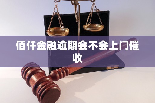 佰仟金融逾期会不会上门催收