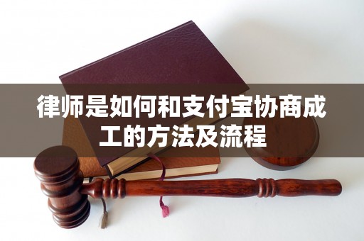 律师是如何和支付宝协商成工的方法及流程