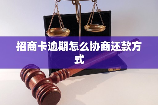 招商卡逾期怎么协商还款方式