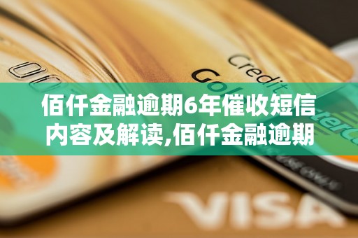 佰仟金融逾期6年催收短信内容及解读,佰仟金融逾期催收短信范例