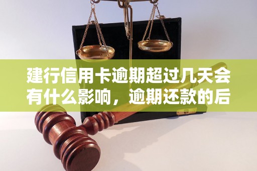 建行信用卡逾期超过几天会有什么影响，逾期还款的后果