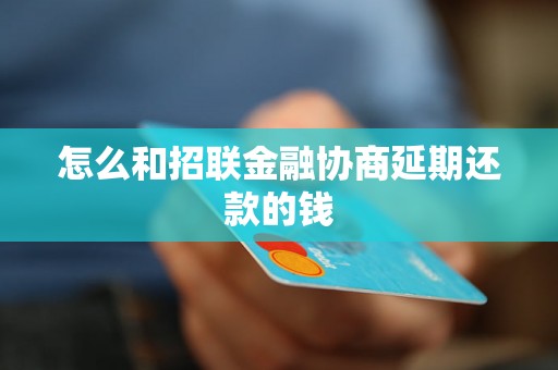 怎么和招联金融协商延期还款的钱