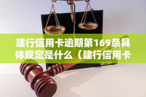 建行信用卡逾期第169条具体规定是什么（建行信用卡逾期罚息和违约金如何计算）