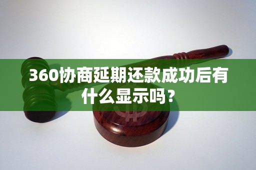 360协商延期还款成功后有什么显示吗？