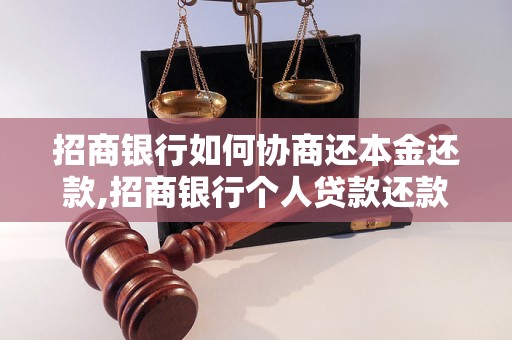 招商银行如何协商还本金还款,招商银行个人贷款还款协商流程